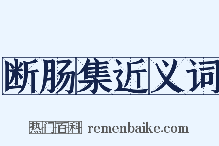 断肠集近义词是什么意思的图片